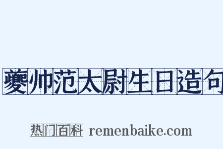 夔帅范太尉生日造句是什么意思的图片